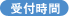 受付時間
