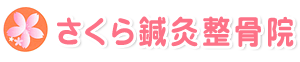 さくら鍼灸整骨院-